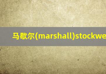 马歇尔(marshall)stockwell ii